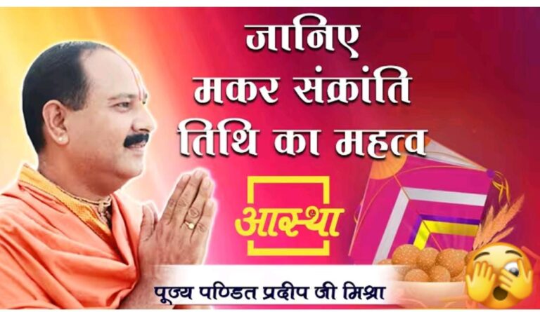 मकर संक्रांति के पावन पर्व का महत्त्व – पंडित प्रदीप मिश्रा जी