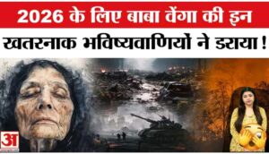 बाबा वेंगा की 2026 के लिए डरावनी भविष्यवाणियां: क्या दुनिया पर मंडरा रहा है बड़ा